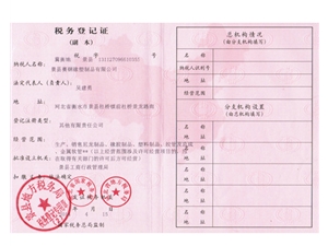 税务登记证